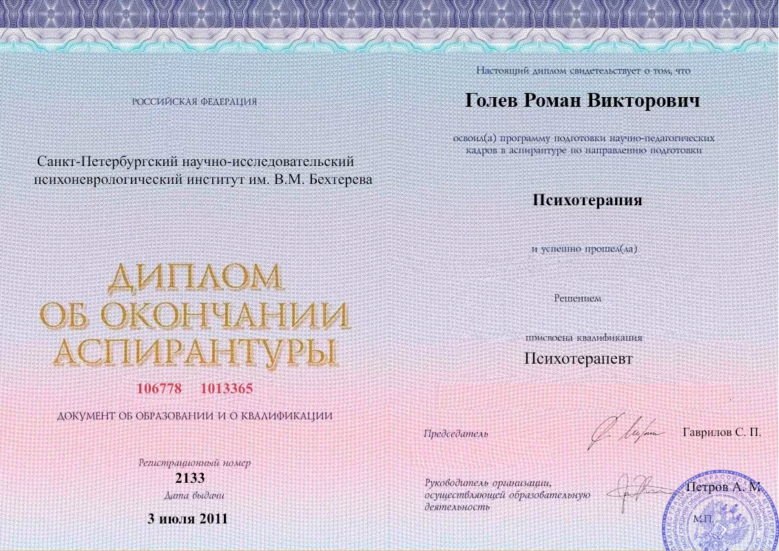 Диплом об окончании аспирантуры Голевым Романом Викторовичем наркологическая клиника в Комсомольском Наше Здоровье